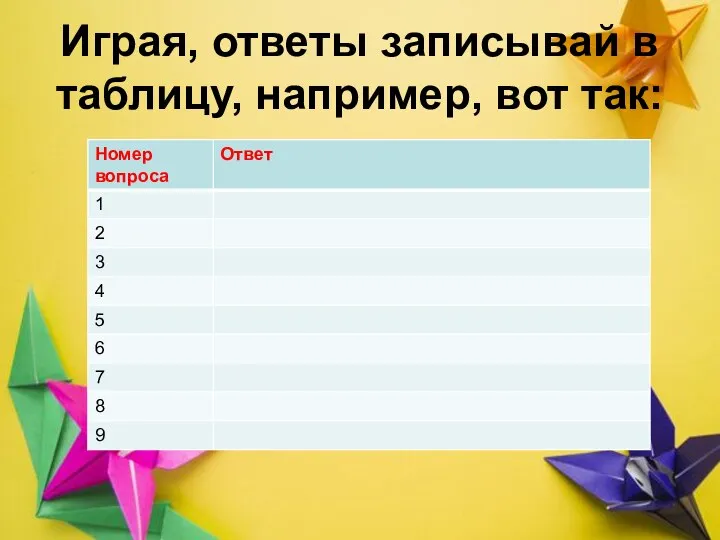 Играя, ответы записывай в таблицу, например, вот так: