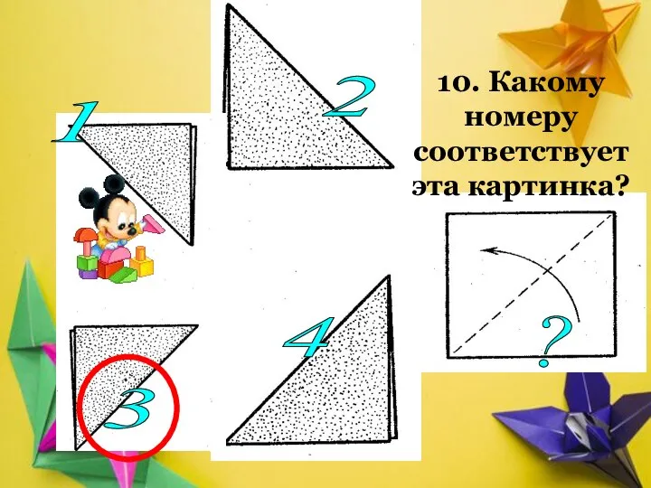 10. Какому номеру соответствует эта картинка? ? 1 2 3 4