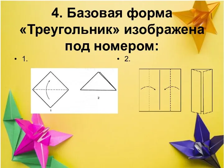 4. Базовая форма «Треугольник» изображена под номером: 1. 2.