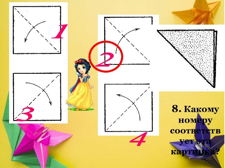 8. Какому номеру соответствует эта картинка? ? 1 3 4 2