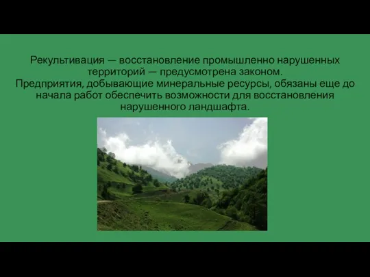 Рекультивация — восстановление промышленно нарушенных территорий — предусмотрена законом. Предприятия, добывающие