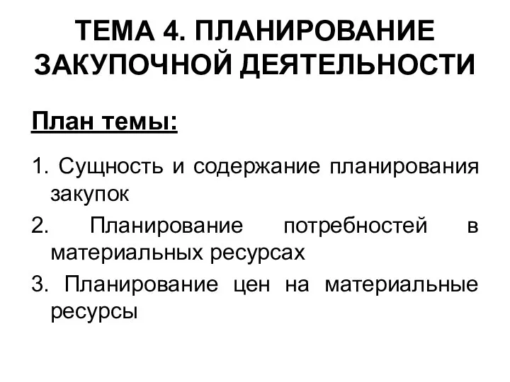 ТЕМА 4. ПЛАНИРОВАНИЕ ЗАКУПОЧНОЙ ДЕЯТЕЛЬНОСТИ План темы: 1. Сущность и содержание