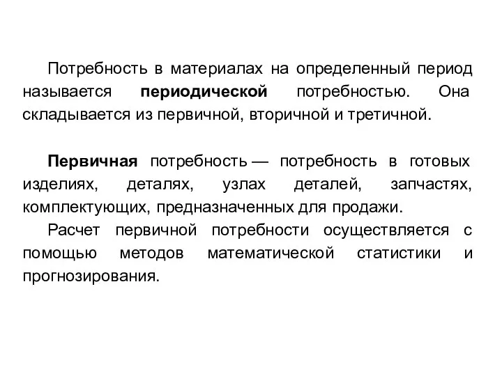 Потребность в материалах на определенный период называется периодической потребностью. Она складывается