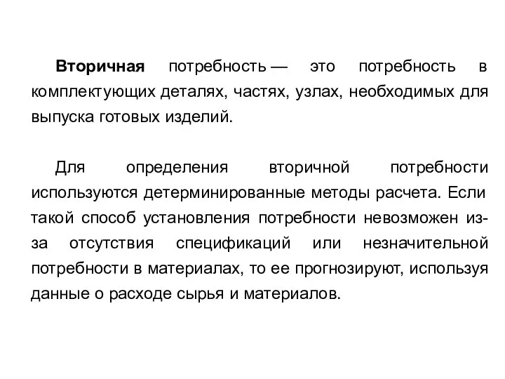 Вторичная потребность — это потребность в комплектующих деталях, частях, узлах, необходимых