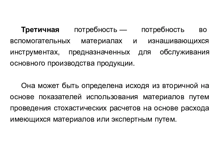 Третичная потребность — потребность во вспомогательных материалах и изнашивающихся инструментах, предназначенных