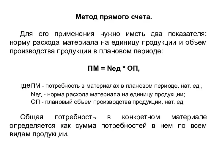 Метод прямого счета. Для его применения нужно иметь два показателя: норму