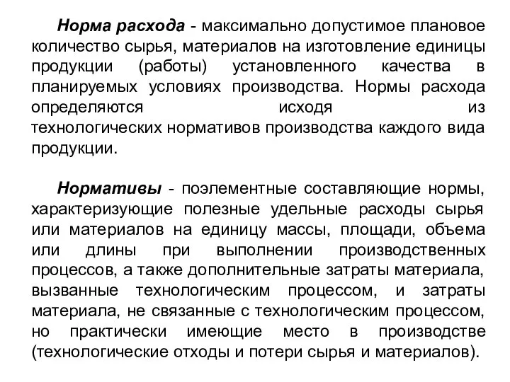 Норма расхода - максимально допустимое плановое количество сырья, материалов на изготовление