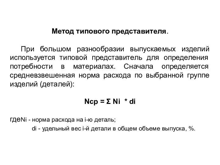 Метод типового представителя. При большом разнообразии выпускаемых изделий используется типовой представитель