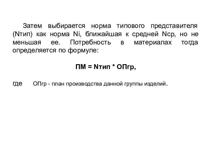 Затем выбирается норма типового представителя (Nтип) как норма Ni, ближайшая к