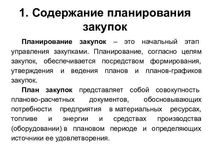 1. Содержание планирования закупок Планирование закупок – это начальный этап управления