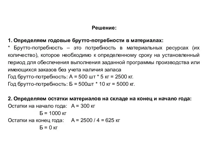 Решение: 1. Определяем годовые брутто-потребности в материалах: * Брутто-потребность – это