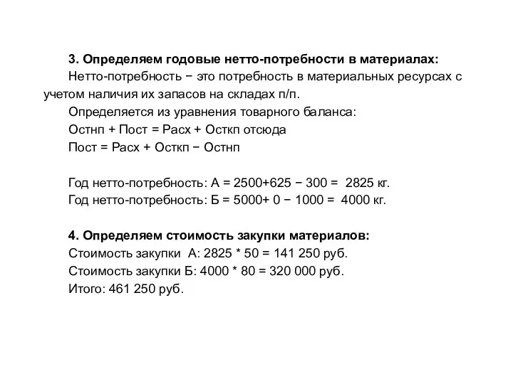 3. Определяем годовые нетто-потребности в материалах: Нетто-потребность − это потребность в