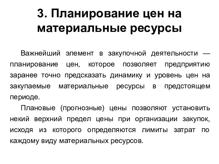 3. Планирование цен на материальные ресурсы Важнейший элемент в закупочной деятельности