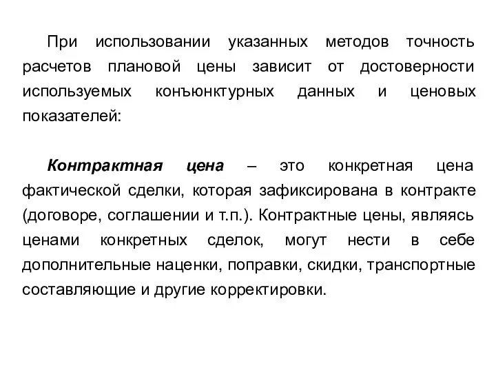 При использовании указанных методов точность расчетов плановой цены зависит от достоверности