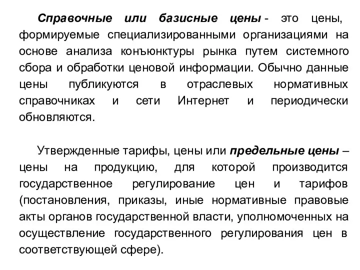 Справочные или базисные цены - это цены, формируемые специализированными организациями на