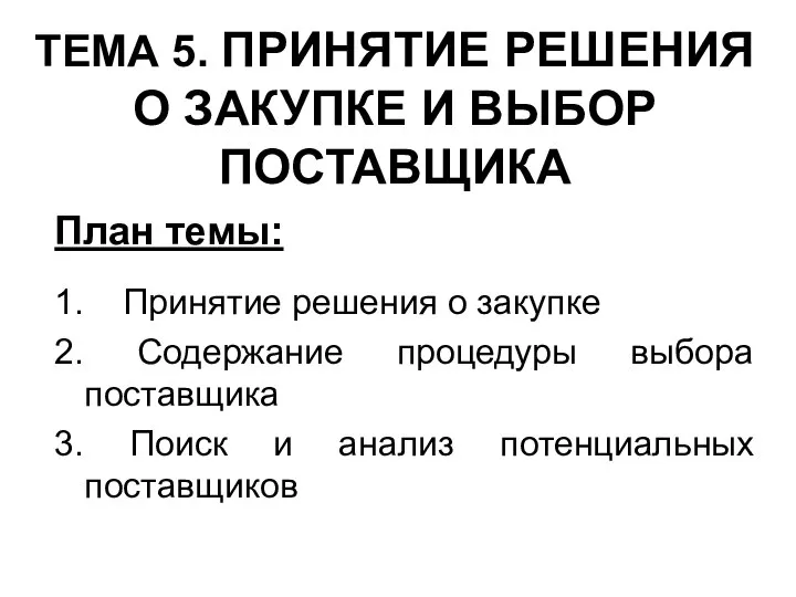 ТЕМА 5. ПРИНЯТИЕ РЕШЕНИЯ О ЗАКУПКЕ И ВЫБОР ПОСТАВЩИКА План темы: