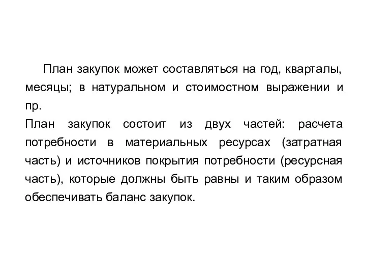 План закупок может составляться на год, кварталы, месяцы; в натуральном и