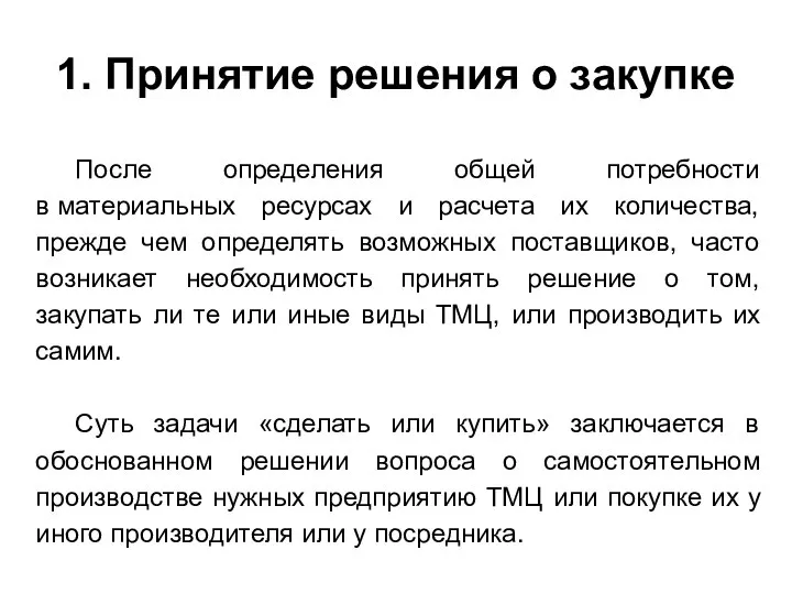 1. Принятие решения о закупке После определения общей потребности в материальных