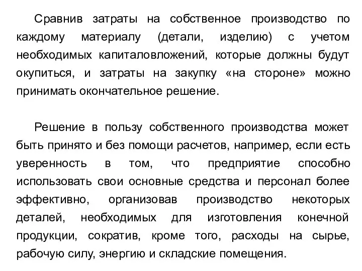 Сравнив затраты на собственное производство по каждому материалу (детали, изделию) с