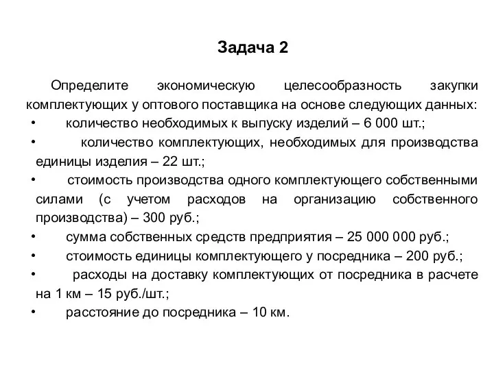 Задача 2 Определите экономическую целесообразность закупки комплектующих у оптового поставщика на