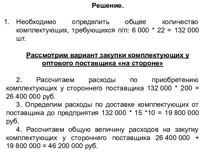 Решение. Необходимо определить общее количество комплектующих, требующихся п/п: 6 000 *