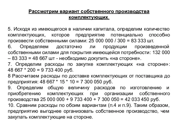 Рассмотрим вариант собственного производства комплектующих. 5. Исходя из имеющегося в наличии