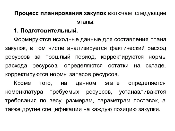 Процесс планирования закупок включает следующие этапы: 1. Подготовительный. Формируются исходные данные