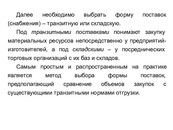 Далее необходимо выбрать форму поставок (снабжения) – транзитную или складскую. Под