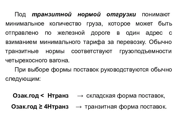 Под транзитной нормой отгрузки понимают минимальное количество груза, которое может быть