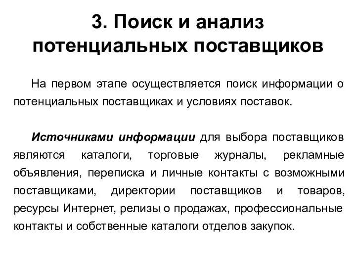 3. Поиск и анализ потенциальных поставщиков На первом этапе осуществляется поиск