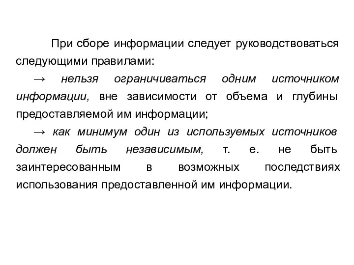 При сборе информации следует руководствоваться следующими правилами: → нельзя ограничиваться одним