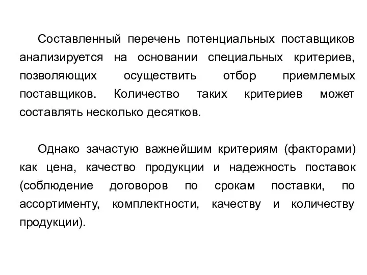 Составленный перечень потенциальных поставщиков анализируется на основании специальных критериев, позволяющих осуществить