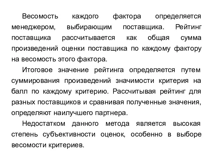 Весомость каждого фактора определяется менеджером, выбирающим поставщика. Рейтинг поставщика рассчитывается как