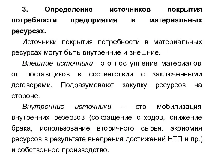 3. Определение источников покрытия потребности предприятия в материальных ресурсах. Источники покрытия