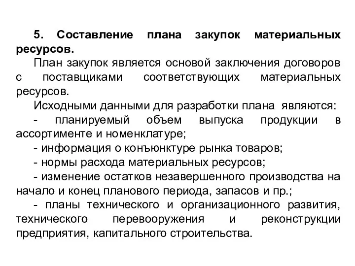 5. Составление плана закупок материальных ресурсов. План закупок является основой заключения