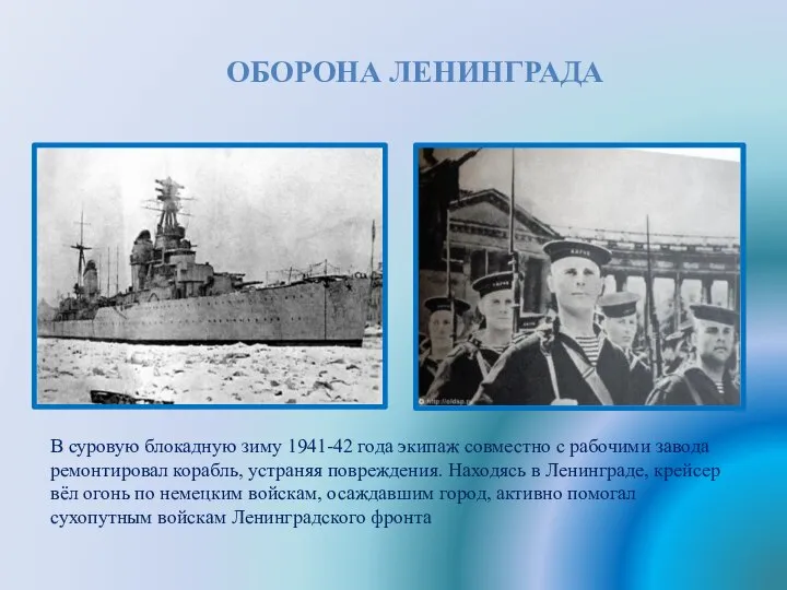 ОБОРОНА ЛЕНИНГРАДА В суровую блокадную зиму 1941-42 года экипаж совместно с