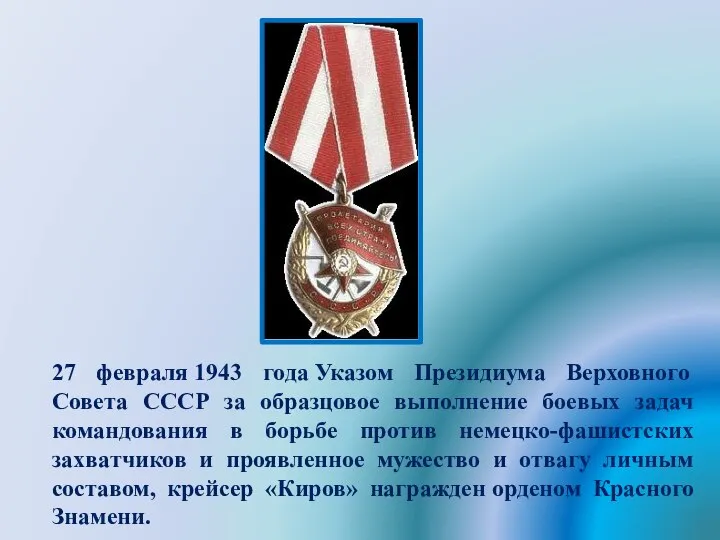 27 февраля 1943 года Указом Президиума Верховного Совета СССР за образцовое
