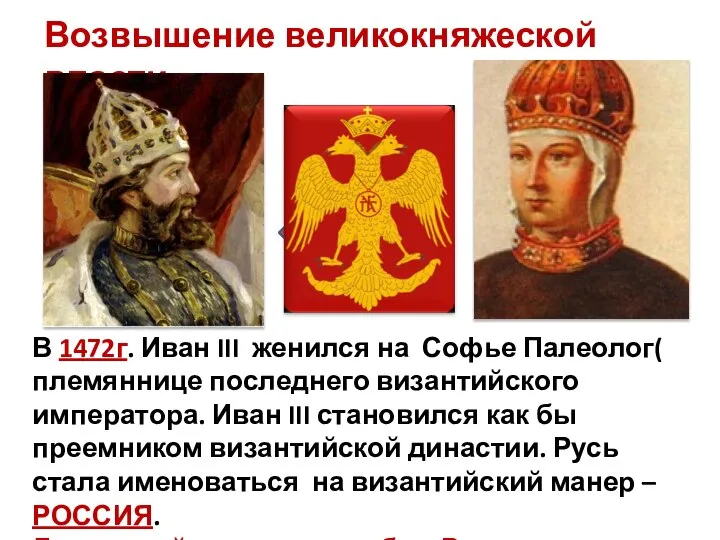 Возвышение великокняжеской власти В 1472г. Иван III женился на Софье Палеолог(