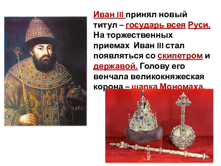 Иван III принял новый титул – государь всея Руси. На торжественных