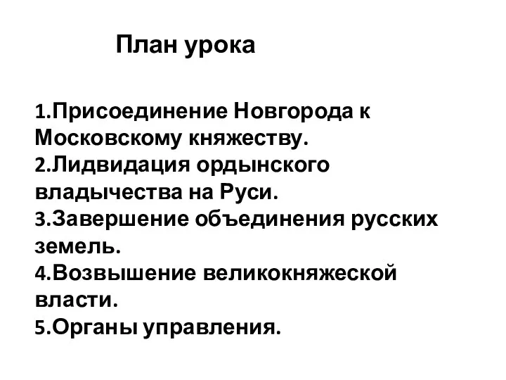 План урока 1.Присоединение Новгорода к Московскому княжеству. 2.Лидвидация ордынского владычества на