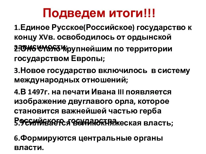 Подведем итоги!!! 1.Единое Русское(Российское) государство к концу XVв. освободилось от ордынской