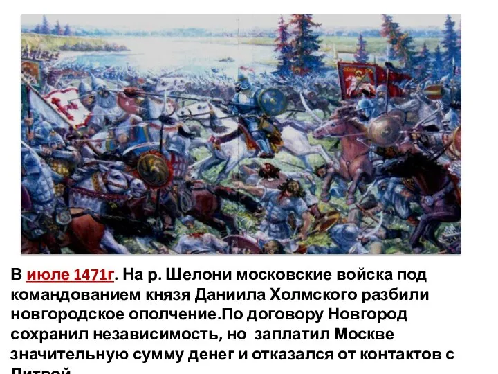 В июле 1471г. На р. Шелони московские войска под командованием князя