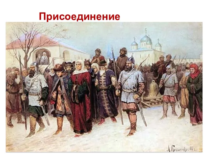 Присоединение Новгорода В конце 1477г. Иван III, организовал новый поход на
