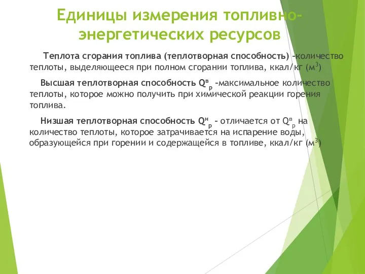 Единицы измерения топливно-энергетических ресурсов Теплота сгорания топлива (теплотворная способность) –количество теплоты,