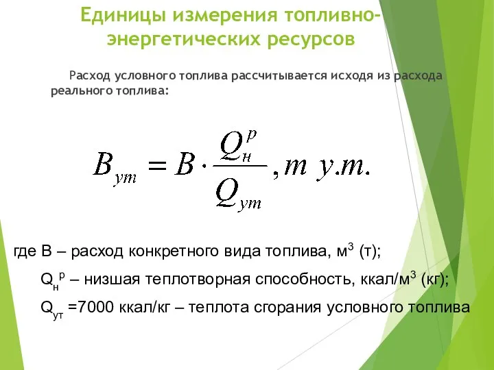 Единицы измерения топливно-энергетических ресурсов Расход условного топлива рассчитывается исходя из расхода