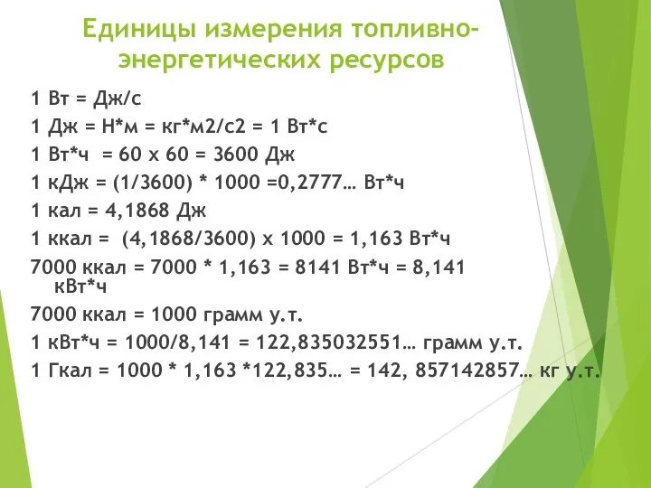 Единицы измерения топливно-энергетических ресурсов 1 Вт = Дж/с 1 Дж =