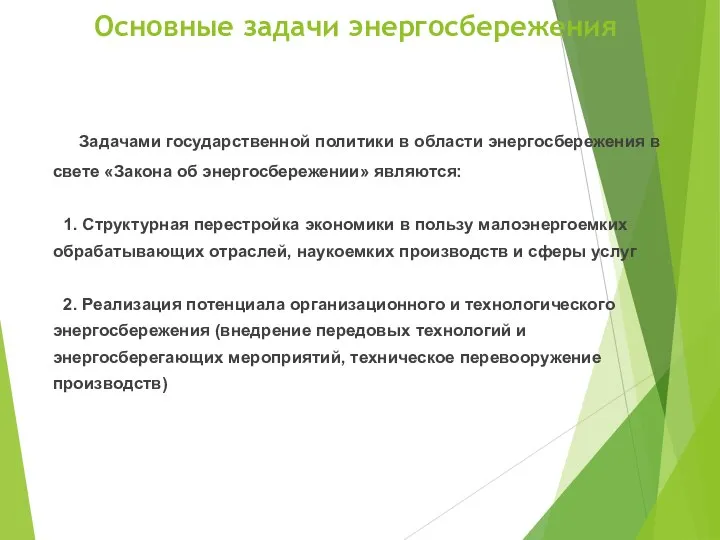 Основные задачи энергосбережения Задачами государственной политики в области энергосбережения в свете