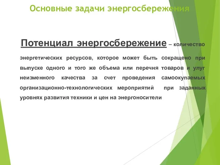 Основные задачи энергосбережения Потенциал энергосбережение – количество энергетических ресурсов, которое может