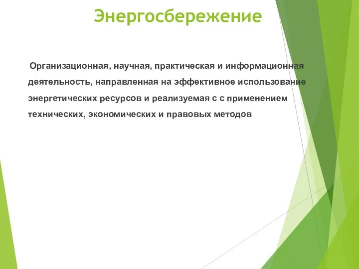 Энергосбережение Организационная, научная, практическая и информационная деятельность, направленная на эффективное использование