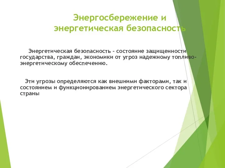 Энергосбережение и энергетическая безопасность Энергетическая безопасность – состояние защищенности государства, граждан,